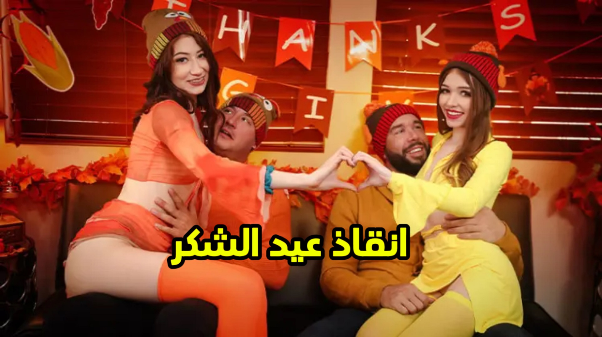 سكس عيد الشكر مع الابناء المنحرفة - سكس مترجم جماعي