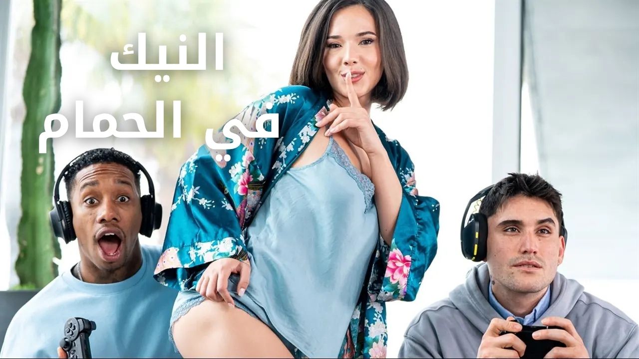 اريد بعضا من هذا الزب الكبير - سكس مترجم