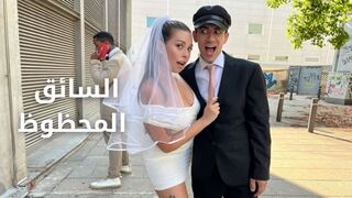 السائق المحظوظ ينيك العروسة - سكس مترجم