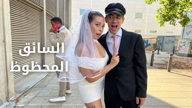السائق المحظوظ ينيك العروسة - سكس مترجم