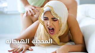 سكس مترجم - حل مشكلة المحجبة