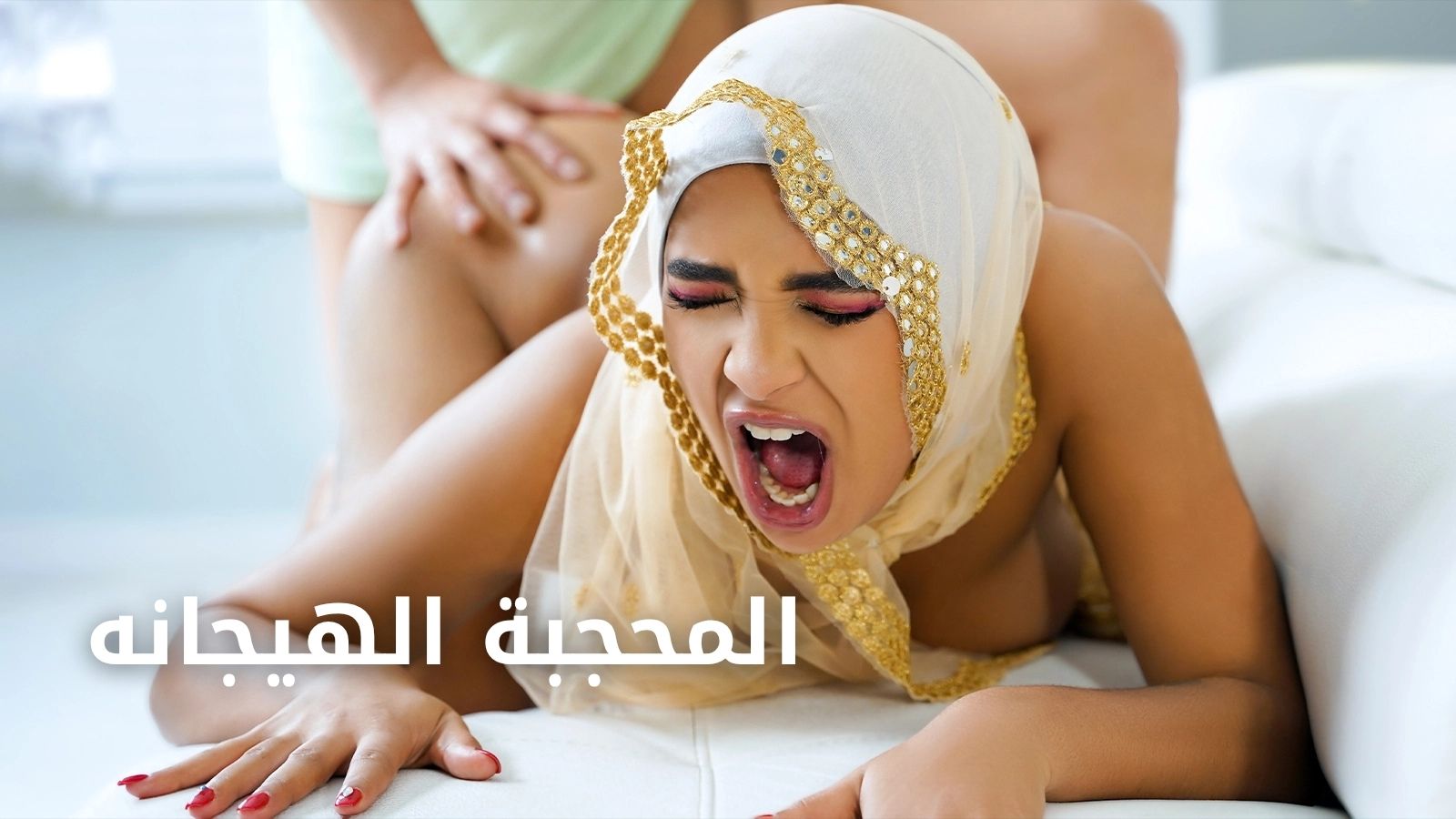 سكس مترجم - حل مشكلة المحجبة