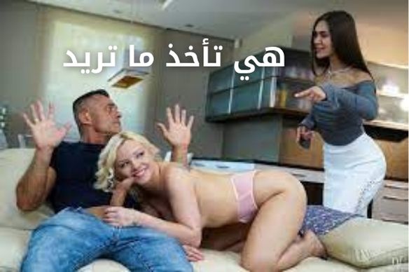 ساخذ منك ما اريد واتناك - سكس مترجم