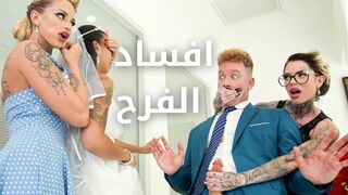 الشراميط الهيجانة والعريس الجديد - سكس مترجم