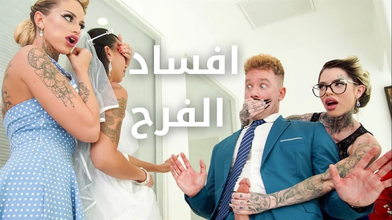 الشراميط الهيجانة والعريس الجديد - سكس مترجم
