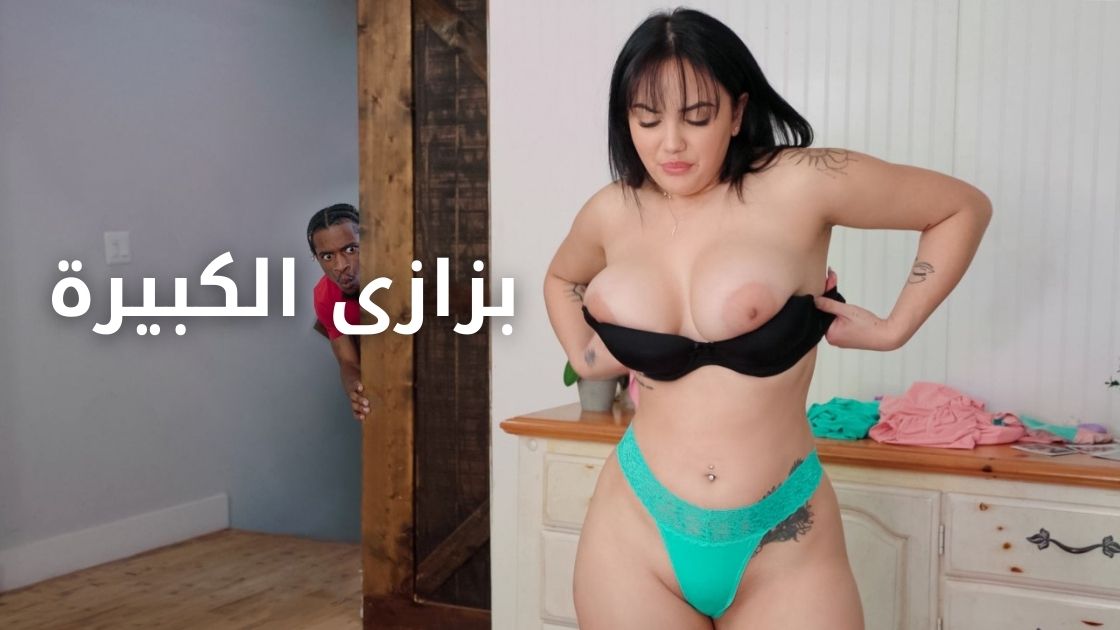 مشكلة بزازى الكبيرة والملابس - سكس مترجم