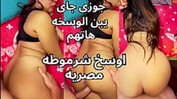 مصرية تخون زوجها مع صاحبة متعودة دايمة علي زب صاحبه يفشخ كسها الملبن باوضاع سكس مصري جديدة 2026