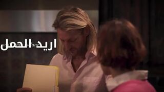 اريد طفلا في الحال - سكس مترجم