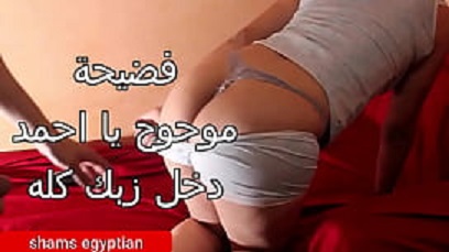 احة يا احمد زبك ولعة نار في كسي يخربيتك اي دا نااارر سكس مصري موحوح