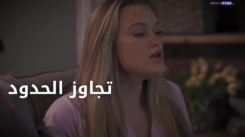 تخطي الحدود في العلاقه - سكس مترجم