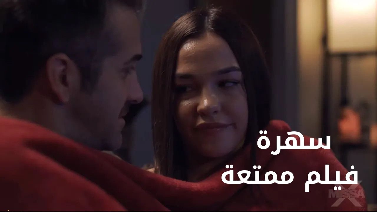 مشاهدة فيلم مع بنتي - سكس مترجم