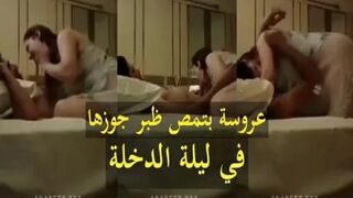 عروسة فاجرة اوي بتمص زب زوجها في ليلة الدخلة وتمتعه احلي دلع و نيك جامد - فيديو سكس عربي طويل