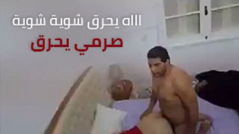 صرمها بيحرق من الزب بس متكيفة جامد - سكس عربي