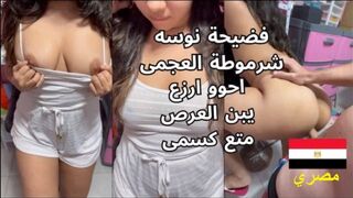 فضيحة نوسة عاهرة بتحب النيك اوي - سكس عربي طويل