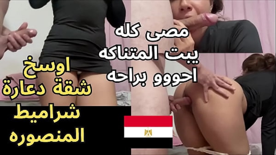 زانية المنصورة مع ابن فاجرة فشخها نيك و دلع بزواية ساخنة ناااررر - سكس عرب