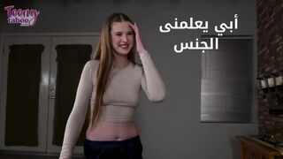 ابي يعطينى دروس جنسية - سكس مترجم