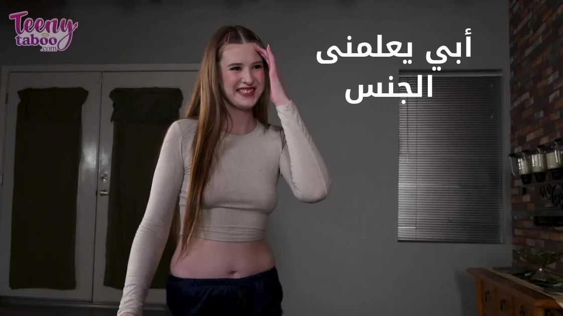 ابي يعطينى دروس جنسية - سكس مترجم