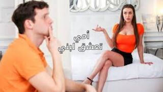 امي لا يمكنها مقاومة لبنى - سكس مترجم
