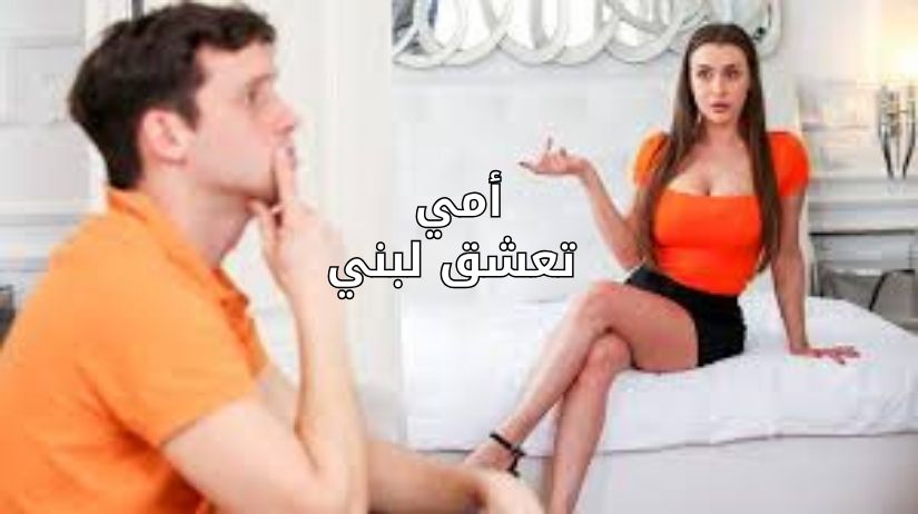 امي لا يمكنها مقاومة لبنى - سكس مترجم