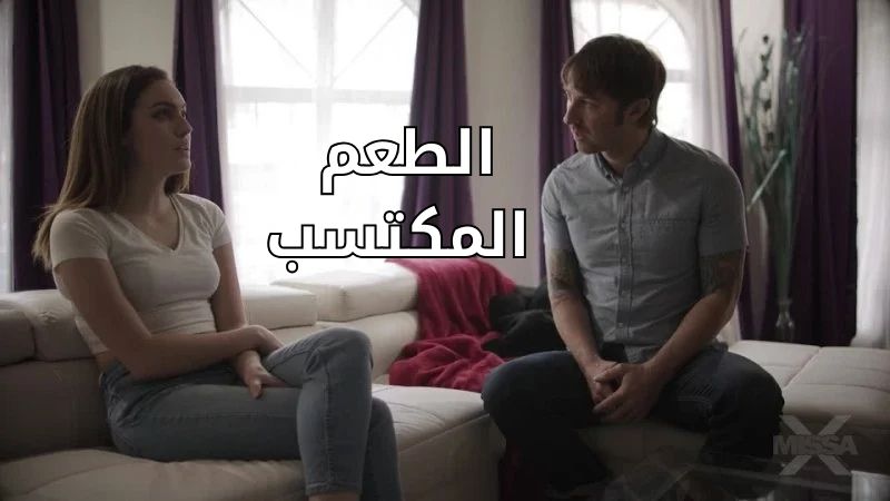 الطعم المكتسب - سكس مترجم