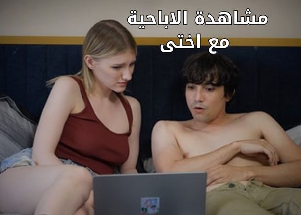 مشاهدة الاباحية مع اختى - سكس مترجم