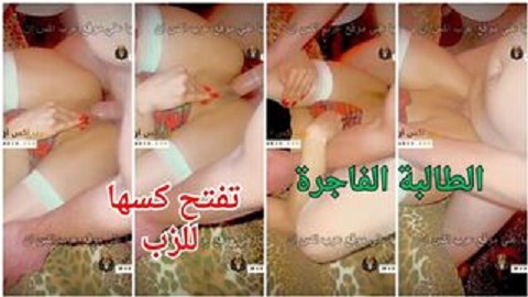 نيك طالبة منحرفة تفتح الكس للزب يرشق في كسها وينزل لبنها شلالات - سكس عربي