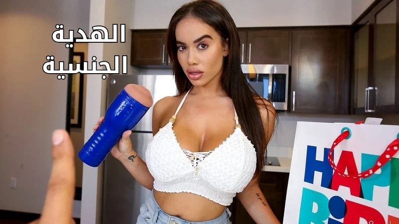 الهدية الجنسية من امي - سكس مترجم