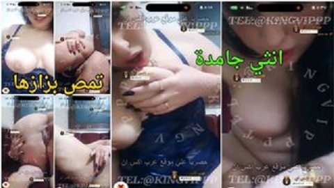 انثي هايجة اوي بتفرك وتستمني وتبعبص جامد وتنزل لبنها - سكس عرب نار