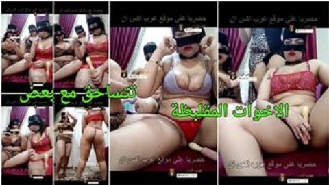شراميط فاتحين لايف رقص ساخن نار رقص ودلع شرقي - سكس جماعي بث مباشر