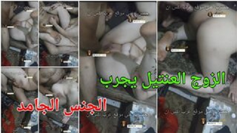 العنتيل بيجرب اوضاع سكس جامدة اوي في كس مراته الشرموطة - سكس عربي