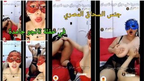 جنس سحاق مصري حفلة بث مباشر نيك وبعبصة وضرب السابعة ونص من الكس