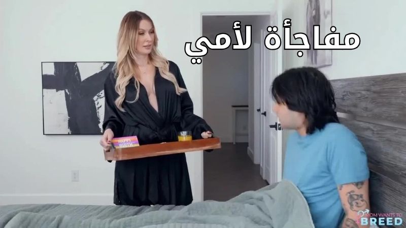 مفاجأة الأم في عيد ميلادها - سكس مترجم
