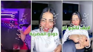 سكس تانجو مصري نار دودو المصرية تلعب في كسها وبزازها الكبار