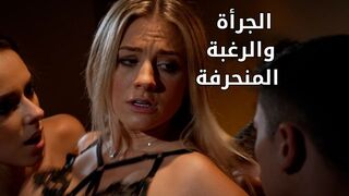 الجرأة والرغبة المنحرفة - سكس مترجم
