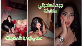 سكس عربي اونلي فانز - جبت لصاحبتي مفاجئة