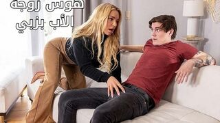 هوس زوجة الأب بزبي - سكس مترجم